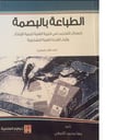 الطباعة بالبصمة