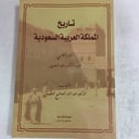 تاريخ المملكة العربية السعودية 2