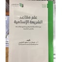 علم مقاصد الشريعة الاسلامية 