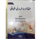 القانون الدولي الجنائي