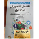 الأسس النظرية والتطبيقية لنموذج الاتصال التسويقي المتكامل