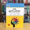 مبادئ علم النفس الحيوي