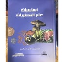 اساسيات علم الفطريات (وصل)