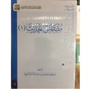 مصطلح الحديث 1