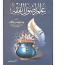علم اصول الفقه