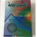 الكيمياء العامة