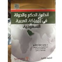 أنظمة الحكم والدولة في المملكة 