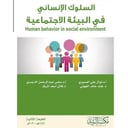 السلوك الانساني في البيئة الاجتماعية