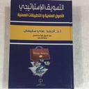 التسويق الاستراتيجي الاصول العلمية