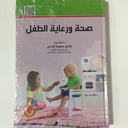 صحة ورعاية الطفل