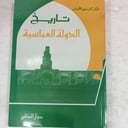 تاريخ الدولة العباسية