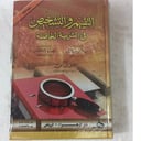 التقييم والتشخيص في التربية