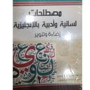 مصطلحات لسانية وادبية بالأنجليزية