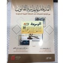 المدخل لدراسة القانون 