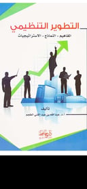 التطوير التنظيمي المفاهيم