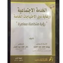 الخدمة الاجتماعية ورعاية ذوي