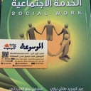 الخدمة الاجتماعية