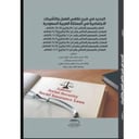 الجديد في شرح انظمة العمل والضمان