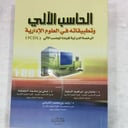 الحاسب الالي وتطبيقاتة في العلوم الادارية