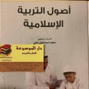 أصول التربية الإسلامية