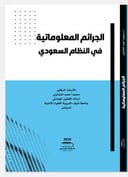 الجرائم المعلوماتية في النظام السعودي ( وصل )