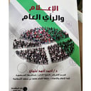 الإعلام والرأي العام