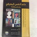 علم النفس المعرفي وتطبيقاتة
