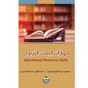 مهارات البحث التربوي 