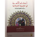 احكام الاسرة في الشريعة الاسلامية