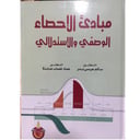 مبادئ الاحصاء الوصفي والاستدلالي