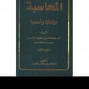 المحاسبة مبادئها واسسها الجزء الاول