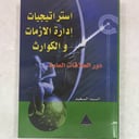 استراتيجيات ادارة الازمات والكوارث