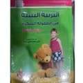 التربية البيئية في الطفولة المبكرة وتطبيقاتها