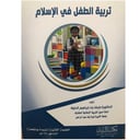 تربية الطفل في الاسلام الطبعة الثانية