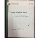الدلائل والشمائل النبوية