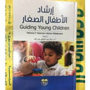 إرشاد الأطفال الصغار