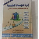 ادارة المؤسسات الاجتماعية