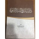 دراسات في السيرة النبوية (سلم١٠٠)
