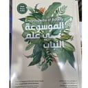 الموسوعة في علم النبات
