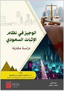 الوجيز في نظام الاثبات السعودي