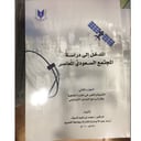 المدخل إلى دراسة المجتمع السعودي