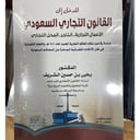 المدخل إلى القانون التجاري السعودي