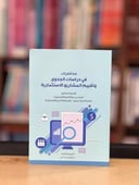 محاضرات في دراسات الجدوى