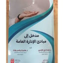 مدخل إلى مبادئ الإدارة العامة