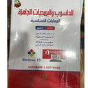 الحاسوب والبرمجيات الجاهزة المهارات 