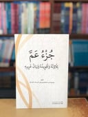 جزء عم تلاوتة وتجويدة