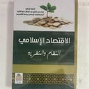 الاقتصاد الاسلامي النظام والنظرية
