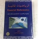 الرياضيات المالية