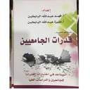 قدرات الجامعيين