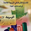 الإدارة والإشراف في التربية الخاصة في ضوء معايير الجودة